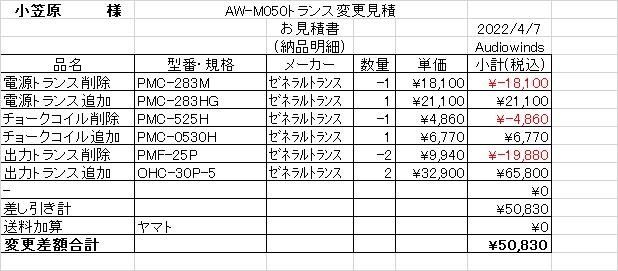 AW-M050KITトランス変更(小笠原様)