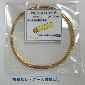 OFC単線0.9mm(被覆なし)(4m)