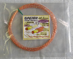 OFC単線0.4mmツィストペアー線(2m)